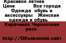 Красивое летнее. 46-48 › Цена ­ 1 500 - Все города Одежда, обувь и аксессуары » Женская одежда и обувь   . Карачаево-Черкесская респ.
